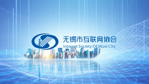 无锡市互联网协会