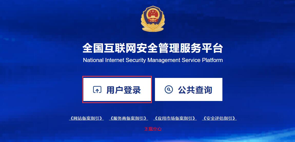公安备案登录注册系统